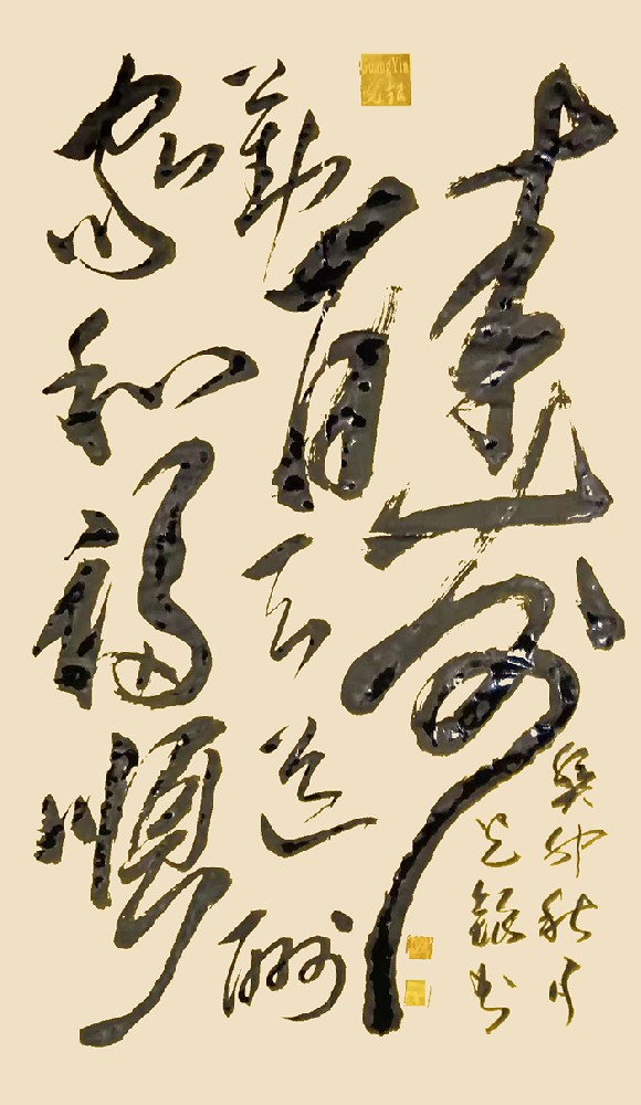 张光银作品《酬》天道酬勤 家和福顺